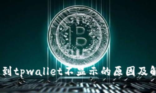 Pig提币到tpwallet不显示的原因及解决方案