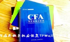 如何在更换手机后恢复TPWallet钱包数据