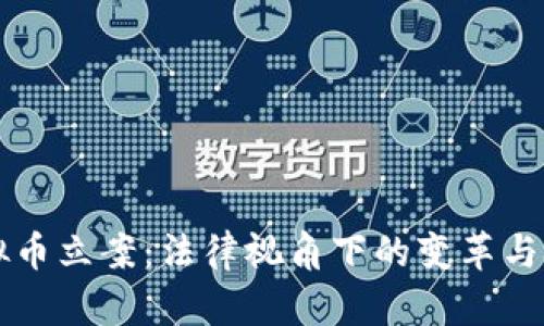 虚拟币立案：法律视角下的变革与挑战