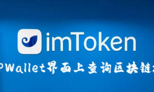 如何在TPWallet界面上查询区块链地址详解