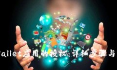如何取消TPWallet应用的授权：详细步骤与常见问题