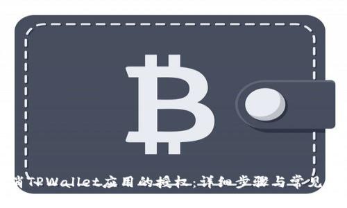 如何取消TPWallet应用的授权：详细步骤与常见问题解答