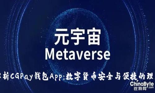 全面解析CGPay钱包App：数字货币安全与便捷的理想选择