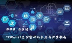 ### 与关键词TPWallet支付密码的长度与设置指南