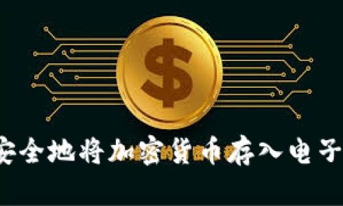 如何安全地将加密货币存入电子钱包？