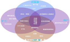   全面解读数字货币OMN：未来金融的趋势与机会