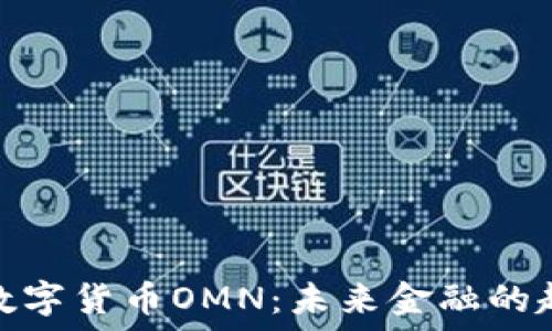   
全面解读数字货币OMN：未来金融的趋势与机会