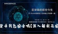 tp加密货币钱包安全吗？深入解析及安全建议