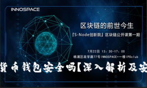 tp加密货币钱包安全吗？深入解析及安全建议