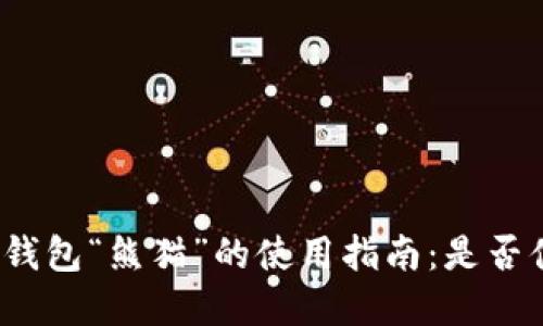 数字货币钱包“熊猫”的使用指南：是否值得信赖?