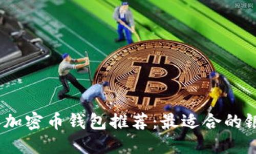 2023年加密币钱包推荐：最适合的银行选择