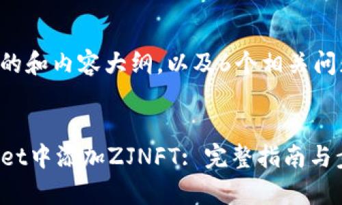 以下是您需要的和内容大纲，以及6个相关问题的详细介绍。


如何在TPWallet中添加ZJNFT: 完整指南与步骤解析
