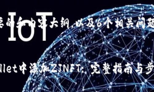 以下是您需要的和内容大纲，以及6个相关问题的详细介绍。


如何在TPWallet中添加ZJNFT: 完整指南与步骤解析