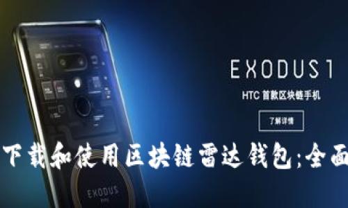 如何下载和使用区块链雷达钱包:全面指南