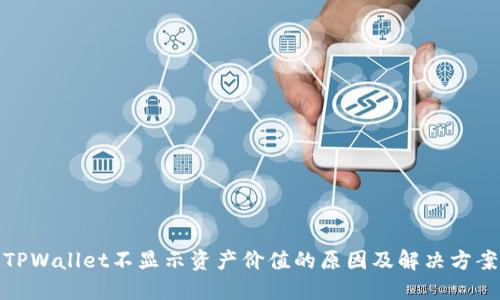 TPWallet不显示资产价值的原因及解决方案