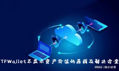 TPWallet不显示资产价值的原因及解决方案