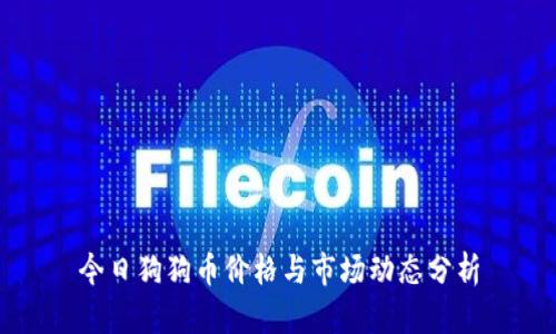 今日狗狗币价格与市场动态分析