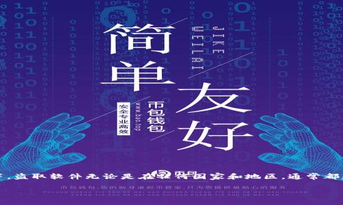 这个问题涉及到几个方面，包括版权法、计算机犯罪法以及个人隐私保护等。盗取软件无论是在任何国家和地区，通常都是违法的。下面将围绕“盗取tpwallet软件违法吗”这一主题进行详细阐述。

盗取TPWallet软件的法律后果：你需要知道的真相