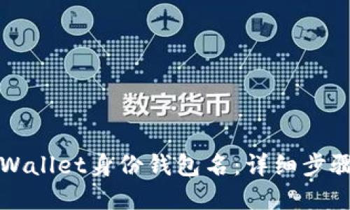 如何找回TPWallet身份钱包名：详细步骤与解决方案