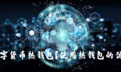什么是数字货币热钱包？使用热钱包的优势与推