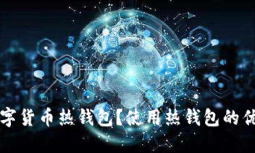 什么是数字货币热钱包？使用热钱包的优势与推荐
