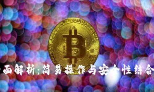 TPWallet全面解析：简易操作与安全性结合的数字钱包