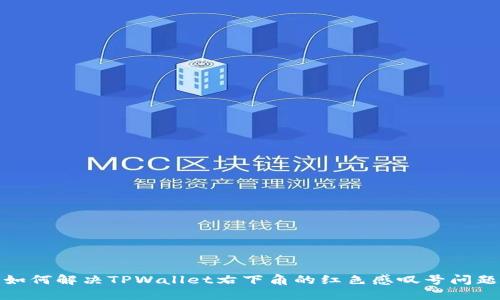 如何解决TPWallet右下角的红色感叹号问题