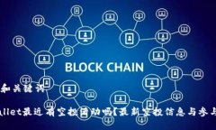 ## 和关键词TPWallet最近有空投活动吗？最新空投信
