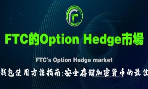 TP冷钱包使用方法指南：安全存储加密货币的最佳选择