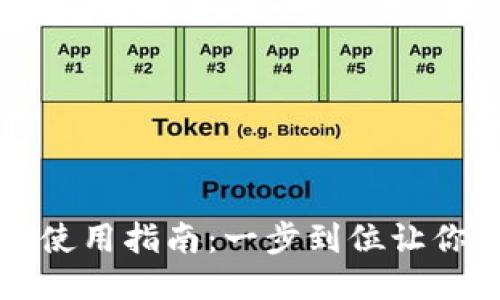 Token.im下载与使用指南：一步到位让你畅享区块链钱包