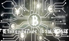如何从官网下载TokenPocket iOS版本的详细步骤与指
