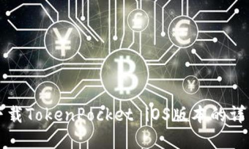 如何从官网下载TokenPocket iOS版本的详细步骤与指南