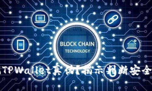 如何检测TPWallet真伪？揭示判断安全性的方法