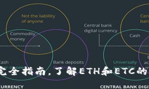 冰币钱包：完全指南，了解ETH和ETC的区别与应用