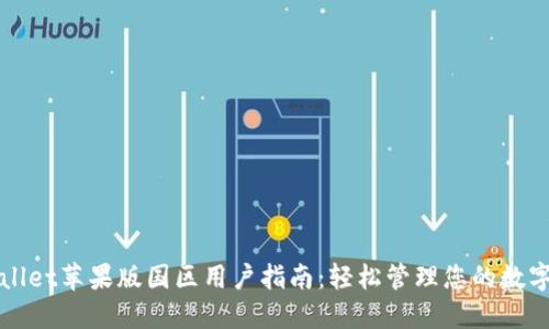 TPWallet苹果版国区用户指南：轻松管理您的数字资产