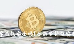 可交易数字钱包安全吗？全面分析及安全防范技