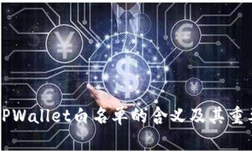 ### TPWallet白名单的含义及其重要性解析