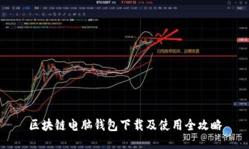 区块链电脑钱包下载及使用全攻略