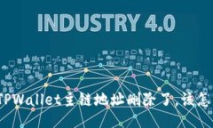 如果TPWallet主链地址删除了，该怎么办？