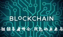 区块链领导者峰会：钱包的未来与创新