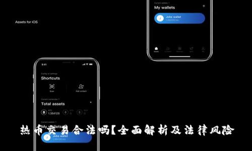 热币交易合法吗？全面解析及法律风险