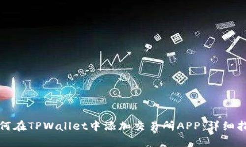 如何在TPWallet中添加交易所APP：详细指南