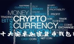 2023年十大安卓加密货币钱包软件推荐