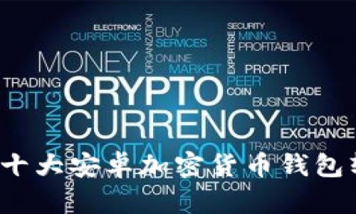 2023年十大安卓加密货币钱包软件推荐