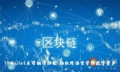 TPWallet自带翻译功能：轻松跨语言管理数字资产