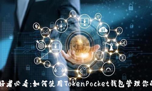   
猫咪爱好者必看：如何使用TokenPocket钱包管理你的猫NFT