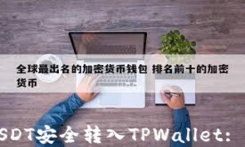 
如何将USDT安全转入TPWallet: 完整指南