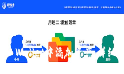 如何在TP Wallet中添加资产：详细步骤指南