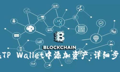 如何在TP Wallet中添加资产：详细步骤指南