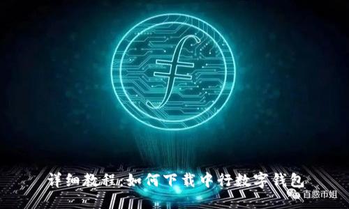 详细教程：如何下载中行数字钱包